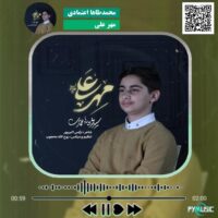 دانلود آهنگ مهر علی محمدطاها اعتمادی